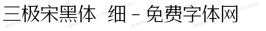 三极宋黑体 细字体转换